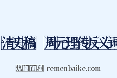 清史稿·周元理传反义词是什么意思的图片